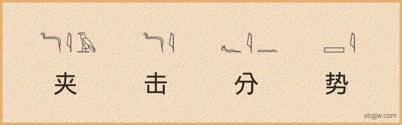 “夹击分势”古埃及象形文字