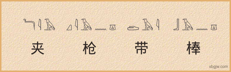 “夹枪带棒”古埃及象形文字