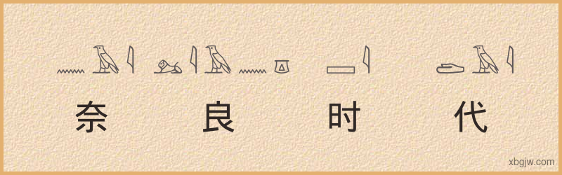 “奈良时代”古埃及象形文字