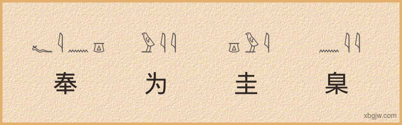 “奉为圭臬”古埃及象形文字