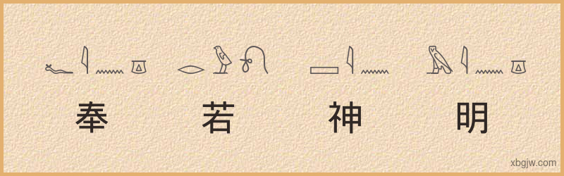 “奉若神明”古埃及象形文字