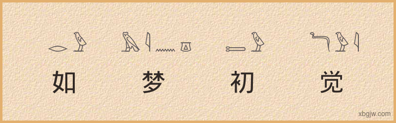 “如梦初觉”古埃及象形文字