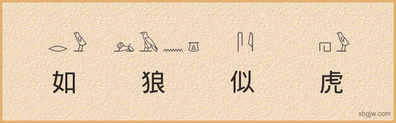 “如狼似虎”古埃及象形文字