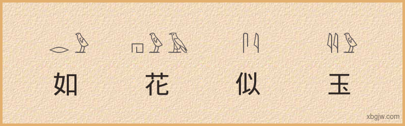 “如花似玉”古埃及象形文字