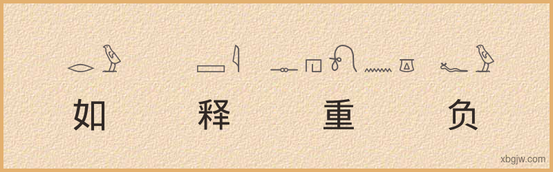 “如释重负”古埃及象形文字