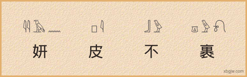 “妍皮不裹痴骨”古埃及象形文字