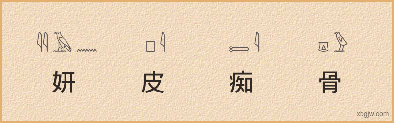 “妍皮痴骨”古埃及象形文字