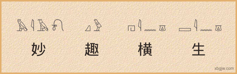 “妙趣横生”古埃及象形文字