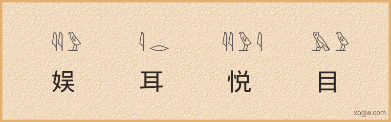 “娱耳悦目”古埃及象形文字