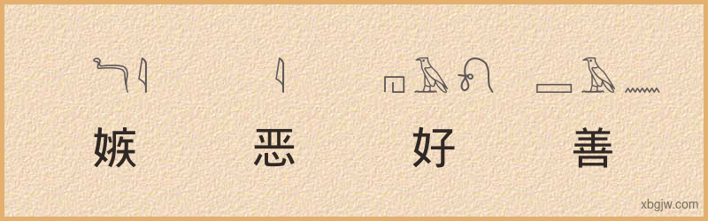 “嫉恶好善”古埃及象形文字