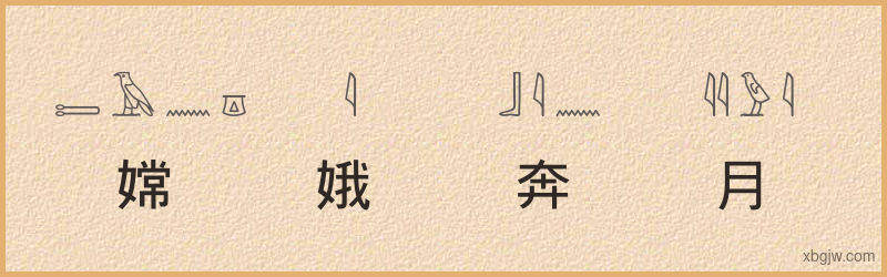 “嫦娥奔月”古埃及象形文字