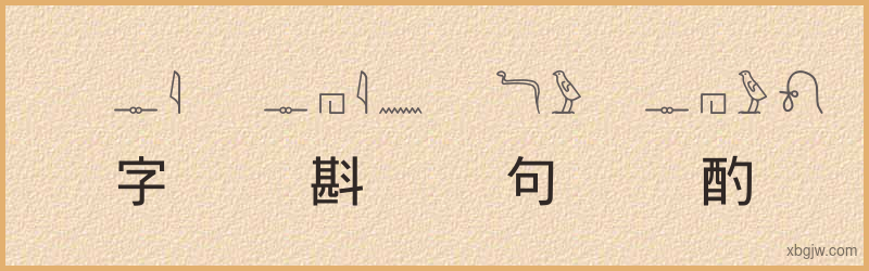 “字斟句酌”古埃及象形文字