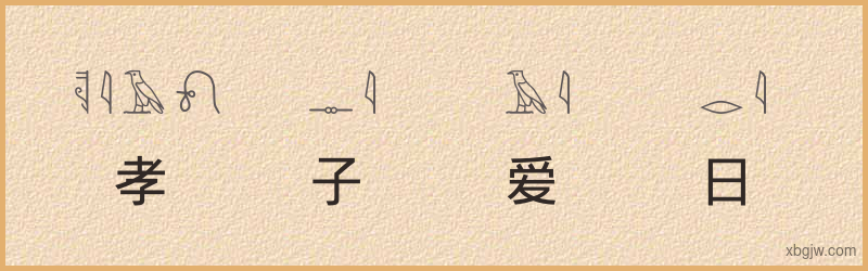 “孝子爱日”古埃及象形文字