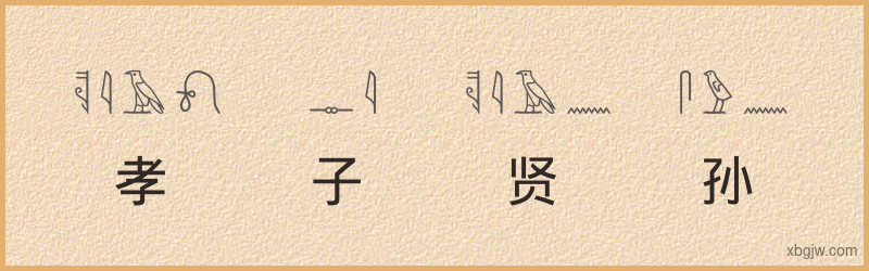 “孝子贤孙”古埃及象形文字