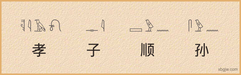 “孝子顺孙”古埃及象形文字