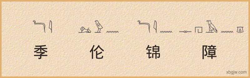 “季伦锦障”古埃及象形文字