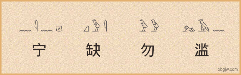 “宁缺勿滥”古埃及象形文字