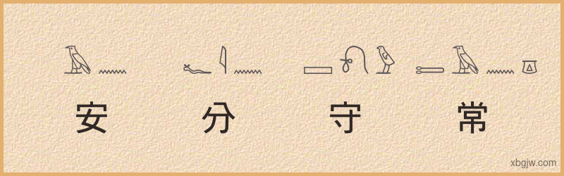 “安分守常”古埃及象形文字