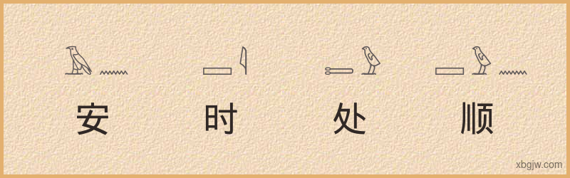 “安时处顺”古埃及象形文字