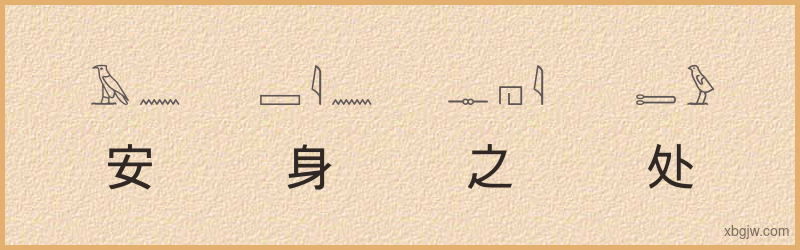 “安身之处”古埃及象形文字