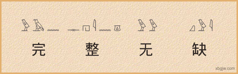 “完整无缺”古埃及象形文字