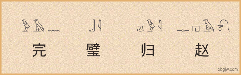 “完璧归赵”古埃及象形文字