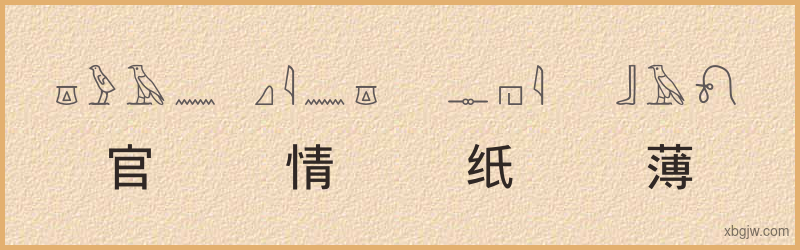 “官情纸薄”古埃及象形文字