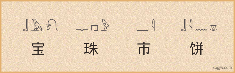 “宝珠市饼”古埃及象形文字