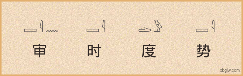 “审时度势”古埃及象形文字