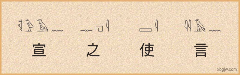 “宣之使言”古埃及象形文字