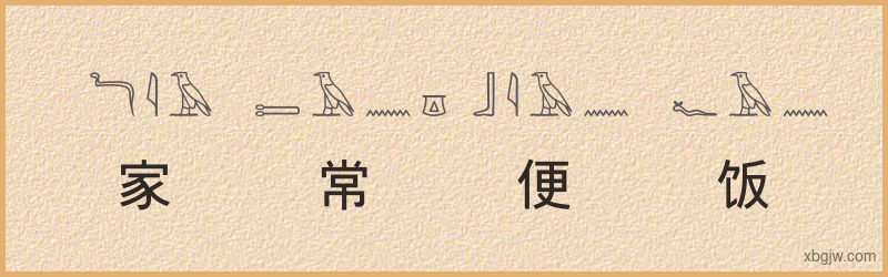 “家常便饭”古埃及象形文字