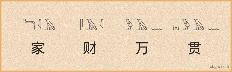 “家财万贯”古埃及象形文字