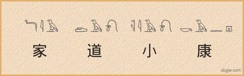 “家道小康”古埃及象形文字