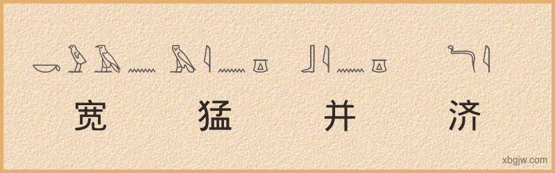 “宽猛并济”古埃及象形文字