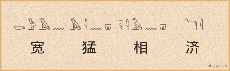 “宽猛相济”古埃及象形文字