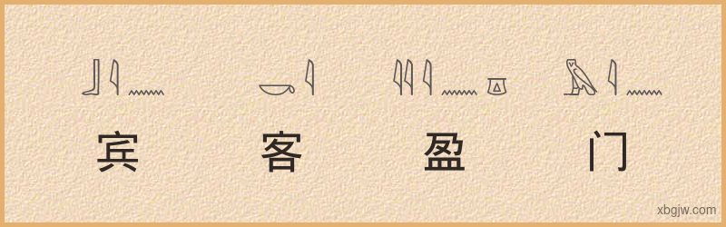 “宾客盈门”古埃及象形文字