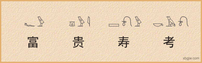 “富贵寿考”古埃及象形文字