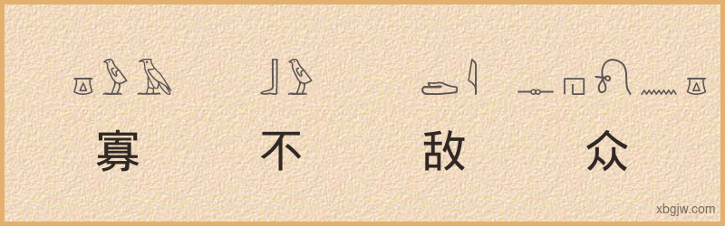 “寡不敌众”古埃及象形文字