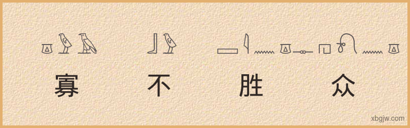 “寡不胜众”古埃及象形文字