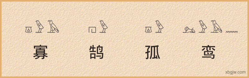 “寡鹄孤鸾”古埃及象形文字