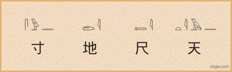 “寸地尺天”古埃及象形文字