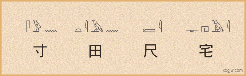 “寸田尺宅”古埃及象形文字