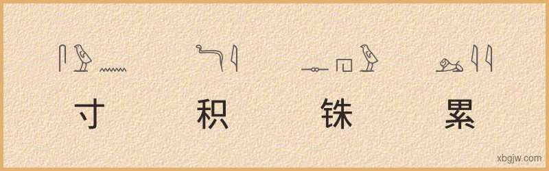 “寸积铢累”古埃及象形文字