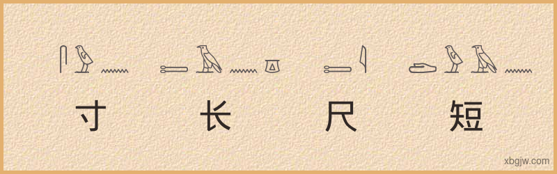 “寸长尺短”古埃及象形文字