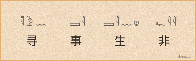 “寻事生非”古埃及象形文字