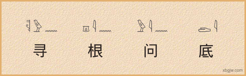 “寻根问底”古埃及象形文字