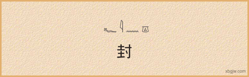 “封”古埃及象形文字