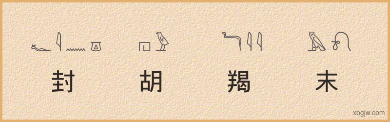 “封胡羯末”古埃及象形文字