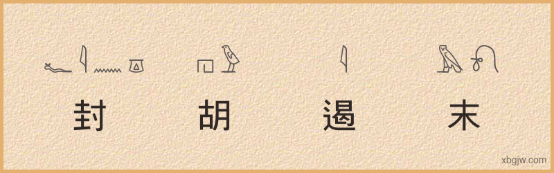 “封胡遏末”古埃及象形文字