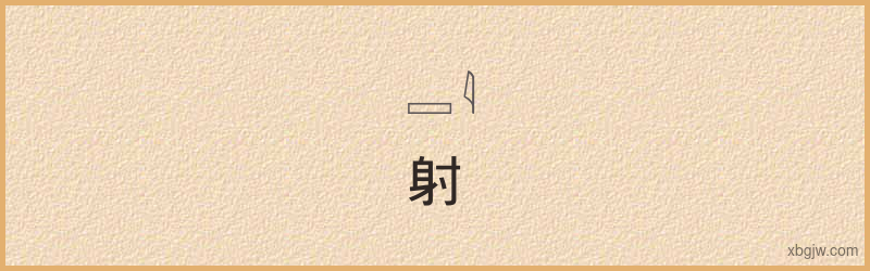 “射”古埃及象形文字